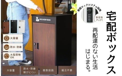 
            宅配ボックス 〈ライズクリエイション atRise〉【カラー選択可】一戸建て用 防水 大容量 プレート ダイヤル おしゃれ 完成品 屋外 置き型 複数投函 宅配ポスト ポスト 自宅用 一体型 モダン 木目 アパート用 マンション ブラック 業者案内用マグネット付 防塵 奈良県 奈良市
          