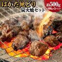 【ふるさと納税】はかた地どり 炭火焼セット 約500g（約100g×5パック）地鶏 鶏肉 とりにく 肉 お肉 炭火焼 おつまみ 小分け 冷凍 九州 福岡県 大任町 送料無料