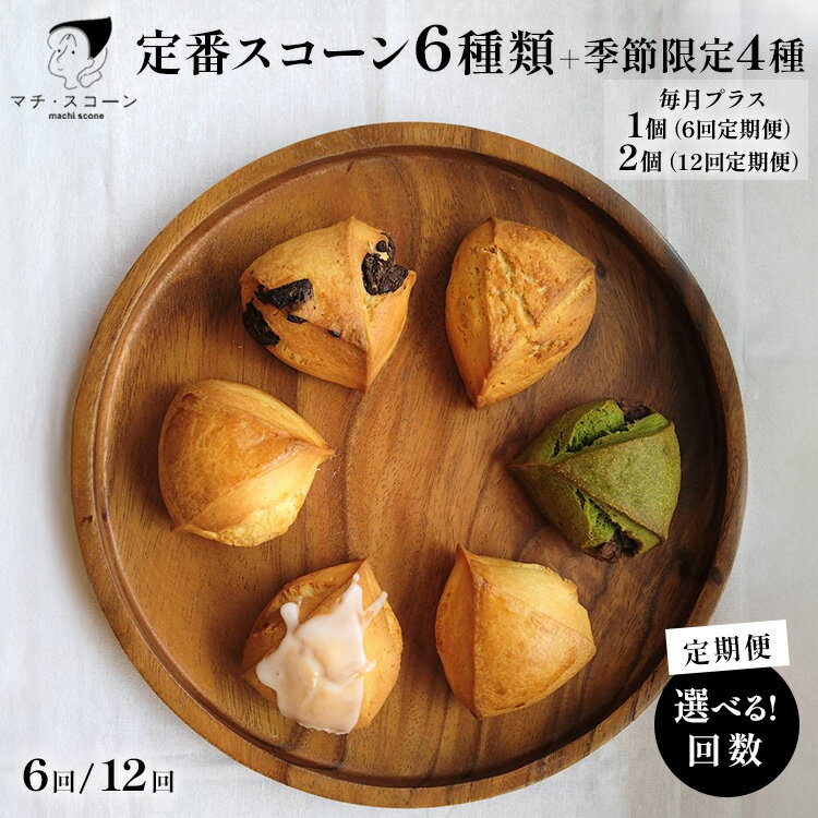 【ふるさと納税】【定期便】選べる！回数　定番スコーン6種類+季節限定4種 | 季節 限定 スイーツ お菓子 菓子 卵不使用 冷凍 詰め合せ 人気 定番 ミルク レモン チョコ 抹茶 あんこ メープル バジル チーズ ※離島への配送不可