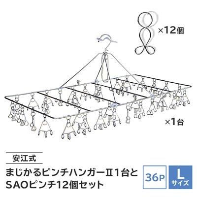 ふるさと納税 可児市 「安江式 まじかる ピンチハンガーII 36P(Lサイズ)」1台と「SAOピンチ」12個のセットE
