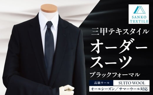 オーダースーツ 仕立券 ブラック フォーマル（オールシーズンorサマーウール）礼服 喪服 オーダーメイド 仕立て フルオーダー カスタム メンズ フォーマル 冠婚葬祭 仕事用 ウール 高級ウール 高級服地 国産 海外縫製 三甲テキスタイル 岐阜県 大垣市