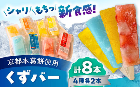 くずバー ミックスアイス 8本入りアイス[AYAQ001] 