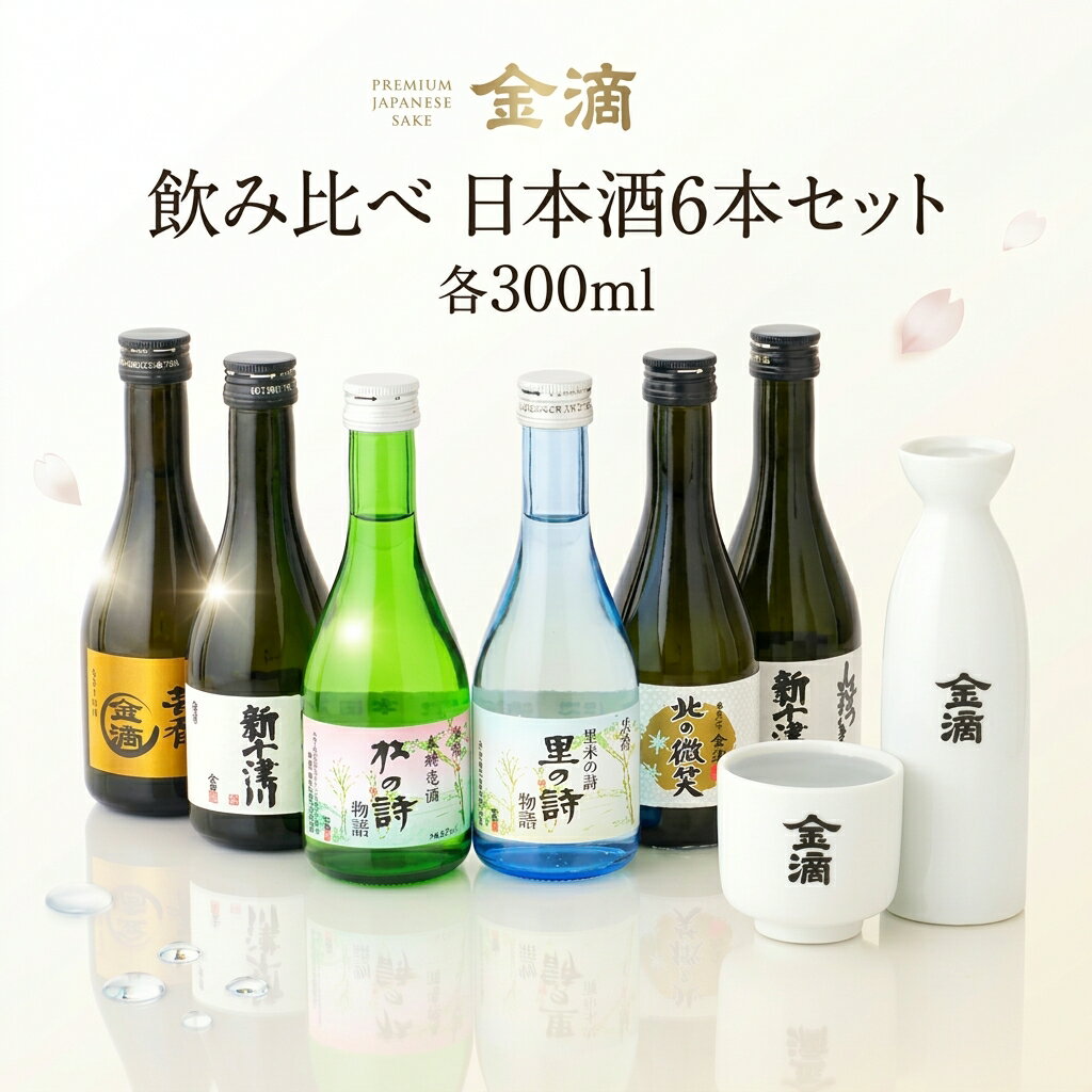 【ふるさと納税】【金滴酒造】日本酒6本セット(各300ml) 純米吟醸 ＆ 本醸造 詰め合わせ 北の微笑 里の詩物語 杜氏の夢呑 杜の詩物語 地酒 新十津川オリジナルラベル 北海道 新十津川町 【新十津川町】