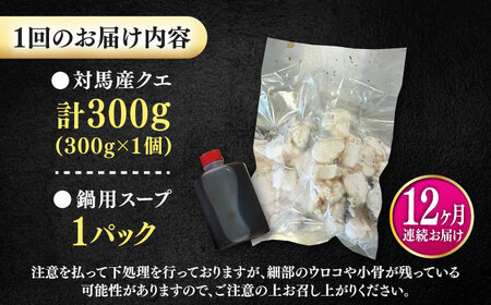 【全12回定期便】対馬産 クエ ぶつ切り 300g 鍋用スープ付《対馬市》【島本水産】高級魚 新鮮 肉厚 本格的 海鮮 鍋セット フライ 煮付け アラ[WBI013]