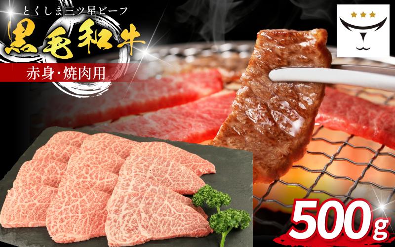牛肉 焼肉 黒毛和牛 500g 赤身 和牛 とくしま三つ星ビーフ 牛肉 ぎゅうにく ブランド 牛 肉 ビーフ BBQ アウトドア キャンプ おかず おつまみ 日用 お祝い 誕生日 記念日 ギフト 贈答 お取り寄せ グルメ 冷凍 小分け 徳島 肉の藤原