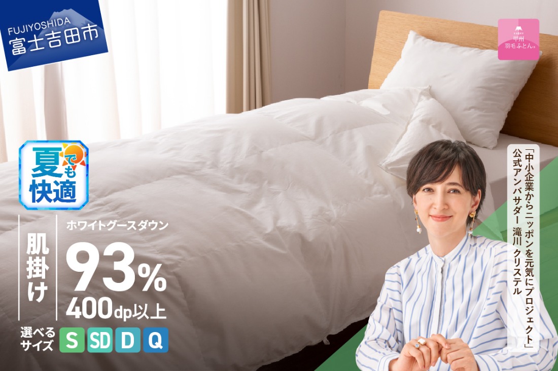 羽毛布団 【甲州羽毛ふとん】ホワイトグースダウン93%抗菌・抗ウイルス加工羽毛肌掛けふとん（シングル～クイーン/ホワイト） 掛け布団 シングル～クイーン ふとん 布団 寝具 羽毛布団 肌掛け 抗菌 抗ウイルス 山梨 富士吉田
