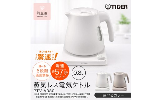 
                  タイガー魔法瓶 温度調節機能つき蒸気レス電気ケトル  0.8L PTV-A080 【ブロンドベージュ、グレイッシュホワイト 】 大阪府門真市 家電 電化製品 キッチン家電 生活家電 新生活 新生活応援
                