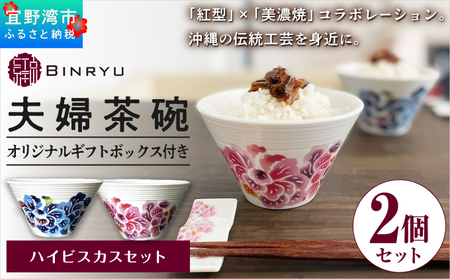 夫婦茶碗 2個セット 美濃焼 カラー【ハイビスカスセット】 ペア  | 紅琉 BINRYU アラヤプランニング株式会社 | 食洗機対応 食器 磁器 焼き物 ご飯茶碗 お茶碗 椀 | 伝統工芸 びんがた 紅型 | 花柄 柄 モダン 和風 北欧 | ギフト プレゼント 贈り物 結婚祝い 内祝い お祝い 両親 | 沖縄県 宜野湾市 送料無料