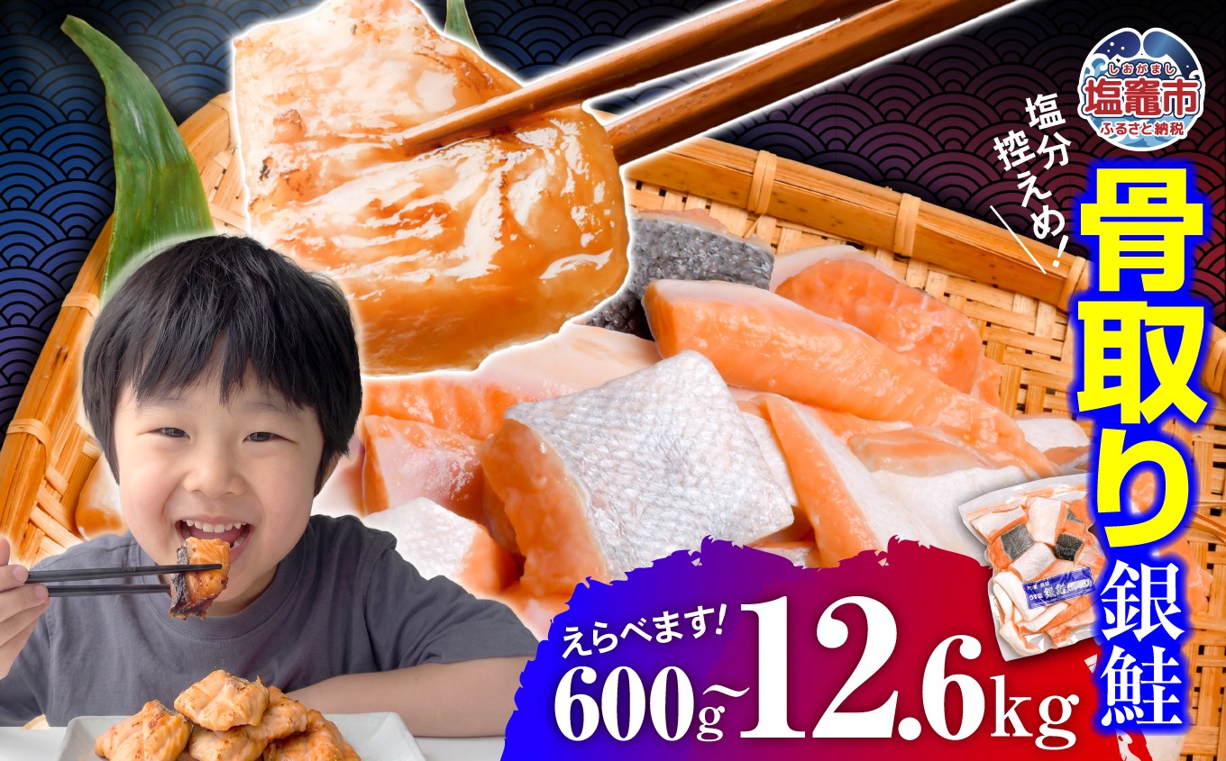 
                  訳あり 鮭 銀鮭 骨取り 子供も安心 切り落とし 600g～12.6kg 【選べる容量】 定期便 切り身 骨なし さけ サケ シャケ 冷凍 家庭用 おかず 弁当 サーモン 宮城県 宮城 塩竈市
                