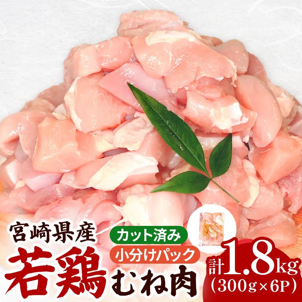 鶏肉 宮崎県産若鶏むね肉カット 1.8kg（300g×6P）国産  若鶏 ムネ むね 