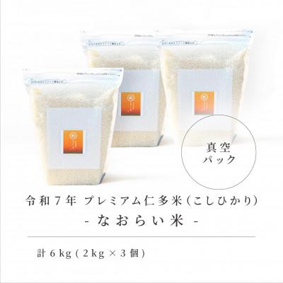 ふるさと納税 松江市 令和7年産 プレミアム仁多米(こしひかり)なおらい米 真空パック 2kg×3袋(合計6kg)松江市