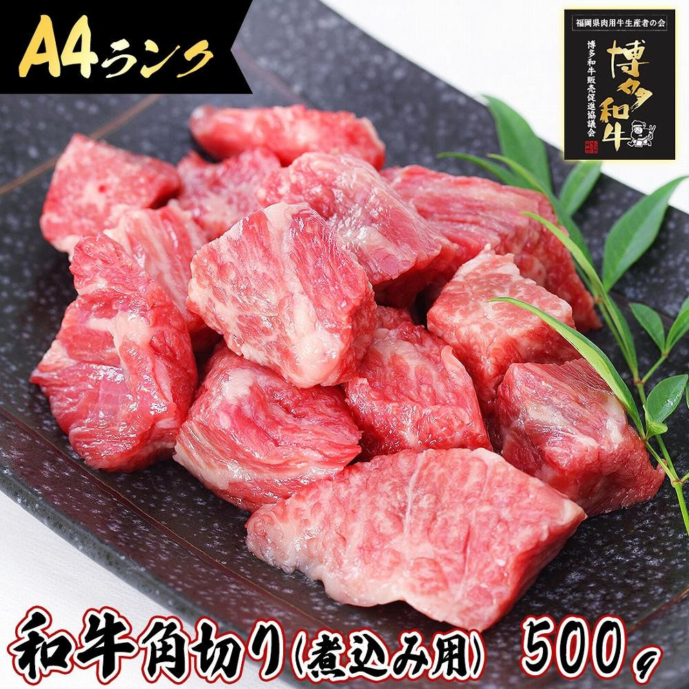 
旨味たっぷり牛角 博多和牛 煮込み用 500g
