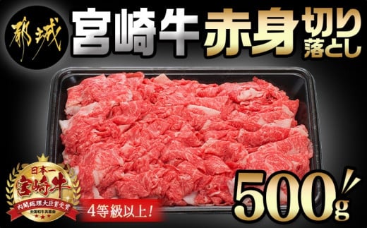 
宮崎牛赤身切り落とし500g_AA-8908_(都城市) 国産黒毛和牛 ブランド牛 牛肉 宮崎牛切落とし 500グラムパック 肉じゃが すきやき 牛丼や炒め物などに 万能 冷凍 国産 九州産 宮崎県産 都城産
