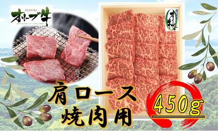 オリーブ牛　肩ロース焼肉用　450g |国産 牛 オリーブ牛 国産牛 肩ロース 焼肉 肉 国産牛 焼肉 肉 オリーブ 焼肉 人気 焼肉 国産肉 肉 国産牛