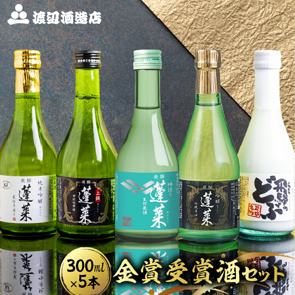 【ふるさと納税】金賞受賞酒300ml×5本セット 日本酒 飲み比べ セット 蓬莱 渡辺酒造店 地酒 酒 お酒 辛口 純米吟醸 入り お試し ギフト 受賞 コンクール 旨い 父の日 父の日ギフト［B0075］ 福袋