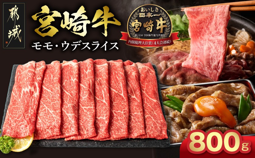 
宮崎牛モモ・ウデスライス800g_17-2601_(都城市) 牛肉 A4ランク4等級 国産ブランド牛 牛もも肉 牛うで肉
