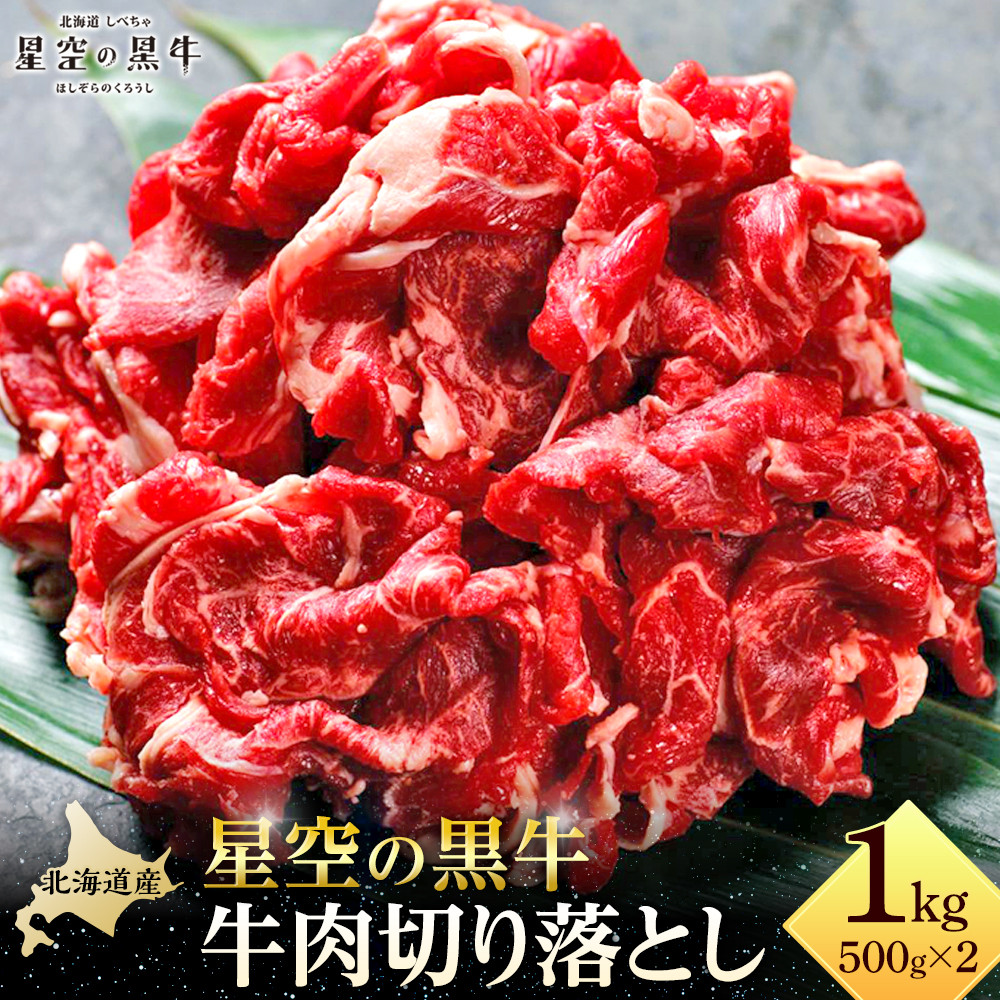 牛肉 切り落とし 北海道産 星空の黒牛 約1kg（500g×2）【 肉 にく ニク 牛肉 牛肉赤身 赤身 牛肉セット バーベキュー 冷凍牛肉 贅沢牛肉 国産牛肉 北海道産牛肉 道産牛肉 簡単 お手軽 特製牛肉 標茶町 北海道 】