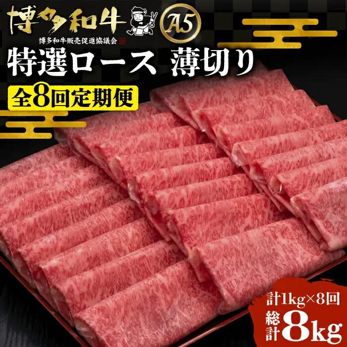 【全8回定期便】博多和牛 特選ロース 薄切り 1kg VBK053