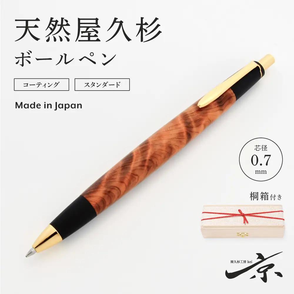 天然屋久杉ボールペン(0.7mm)1本 （ペン 文房具 雑貨
