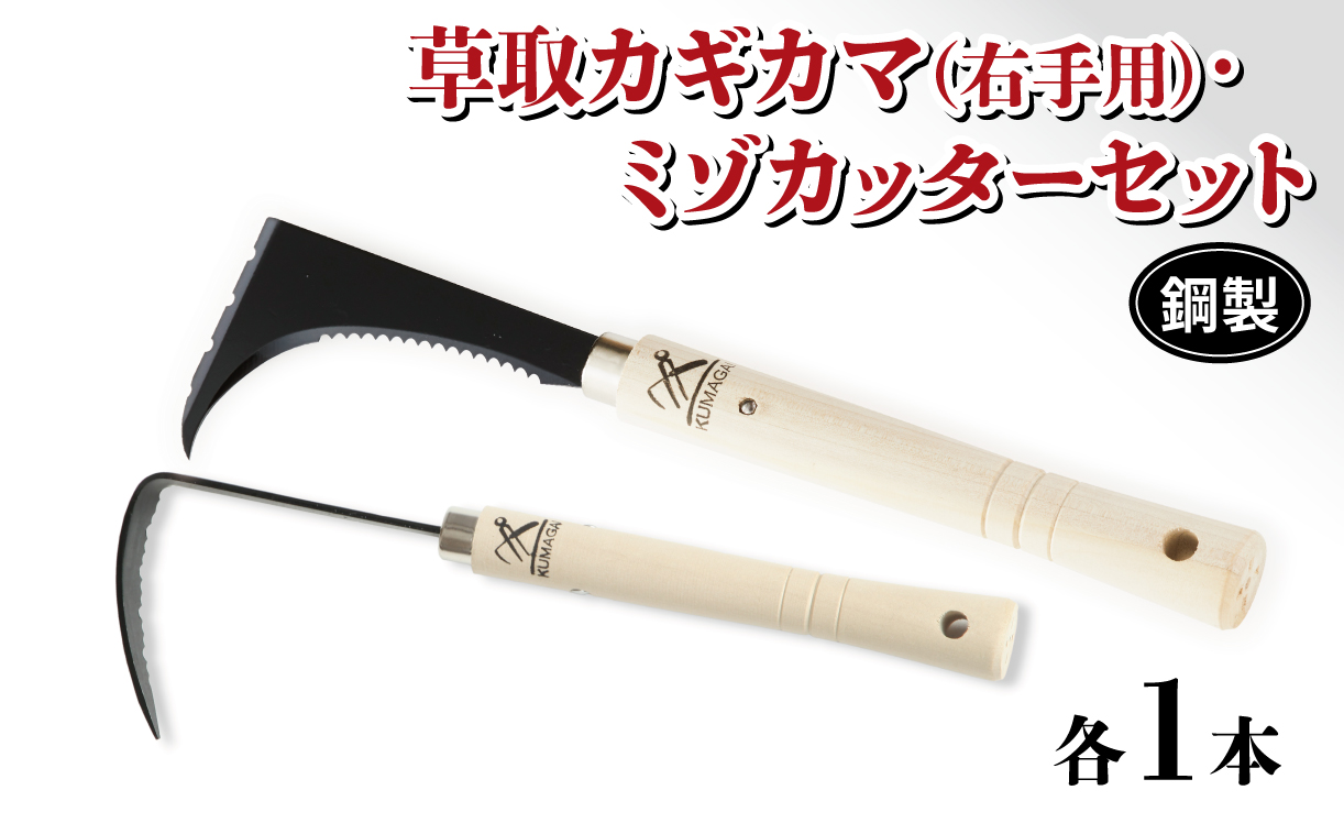 草取 道具 セットC カギカマ 右手用 ミゾカッター ロング 各1個 鎌 草取り 草刈り ガーデニング 園芸 庭 手入れ 溝 掃除 日本製 鋼製 鍛冶屋[56500522]