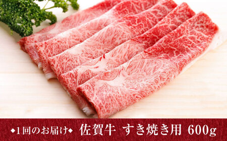 【12回定期便】佐賀牛 A5 すき焼き しゃぶしゃぶ 600g ウデ /焼肉どすこい [UCC018] 佐賀牛 牛肉 黒毛和牛 佐賀牛すき焼き 佐賀牛しゃぶしゃぶ 佐賀牛600g 佐賀牛ウデ 佐賀牛赤