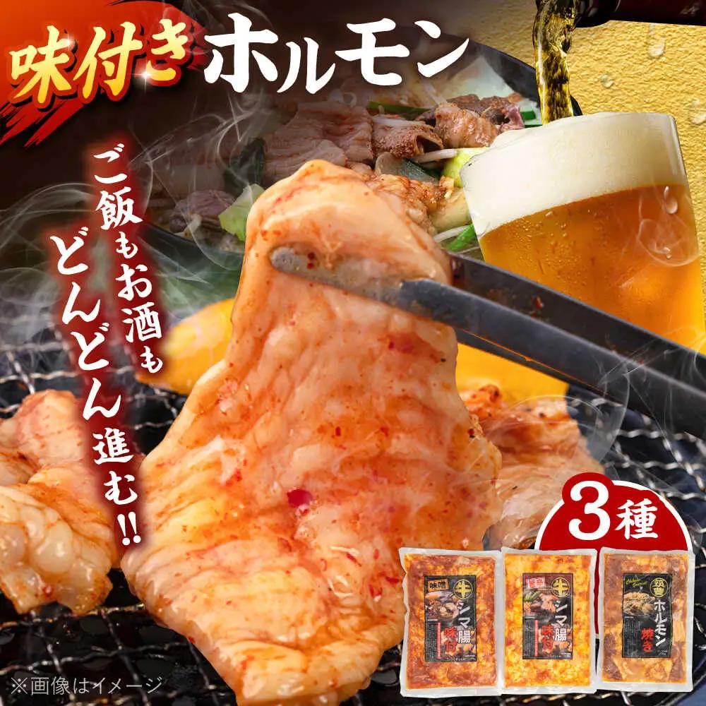 味付き ホルモン （旨辛・味噌・筑豊ホルモン焼き）3種セット 桂川町/マルマツ産業株式会社 [ADAE005] ホルモン焼き ホルモン 味付きホルモン 焼肉 冷凍