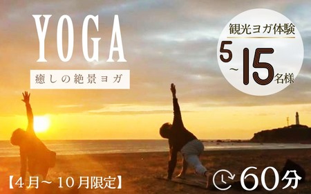 ヨガ体験  60分 5名～最大15名様 【4月～10月開催限定】銚子観光 海ヨガ