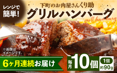 【全6回定期便】レンジで簡単！ グリル ハンバーグ 10個入り 《豊前市》 【くり助】  国産 [VAJ007]