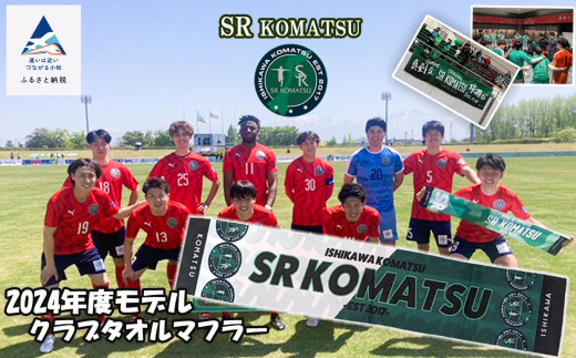 SRKomatsu　2024年度モデルクラブタオルマフラー
