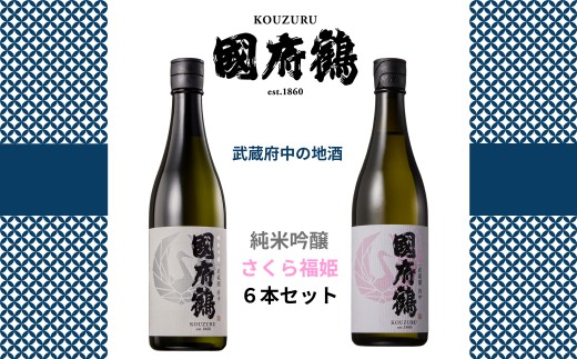 
                  國府鶴　純米吟醸720㎖/さくら福姫720㎖　6本セット
                