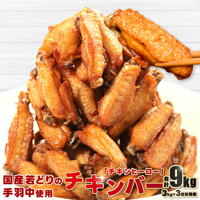 【ふるさと納税】 【定期便】 チキンヒーロー 1kg×3袋 1回3kg×3回 隔月発送 全3回 お肉定期便 チキンバー 長門市 (1413)