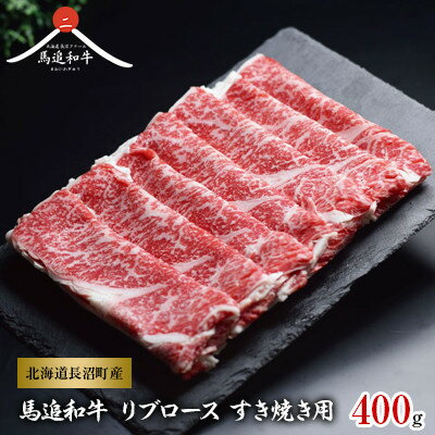【ふるさと納税】北海道長沼町産 馬追和牛 リブロース すき焼き用 400g【配送不可地域：離島】【1251566】
