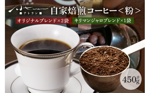 A-53　自家焙煎珈琲セットB（キリマンジャロ）粉