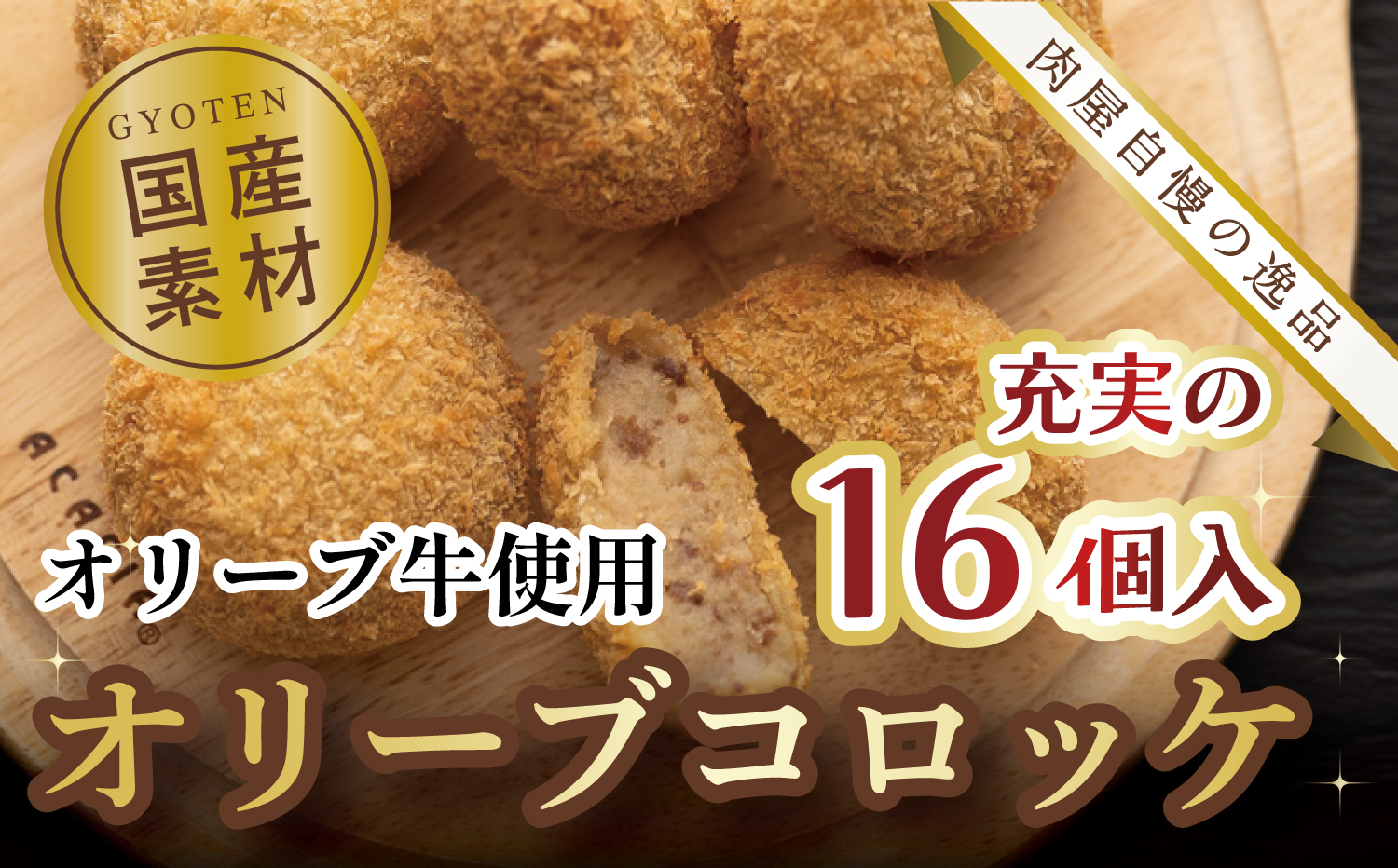 M183-0006_オリーブコロッケ　16個