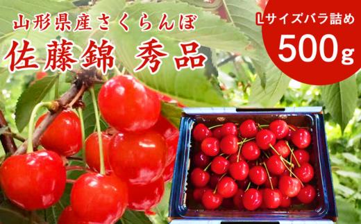 
            【2025年5月下旬頃～6月中旬頃発送予定】令和7年産 こだわり農家の新鮮 さくらんぼ 500g Lサイズ秀品「佐藤錦」 生産者直送  014-A-JF031
          