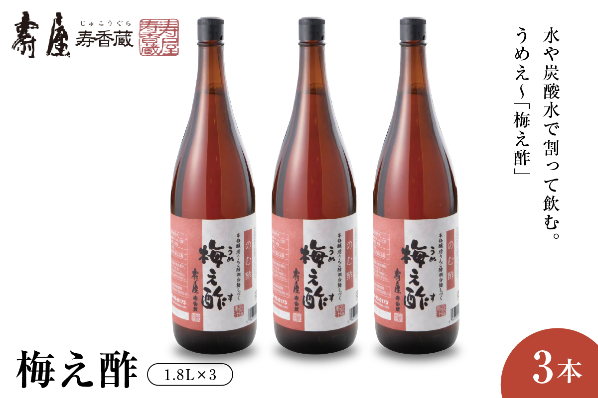 のむ酢梅え酢1.8L×3本 【有限会社壽屋】　hi004-hi036-066