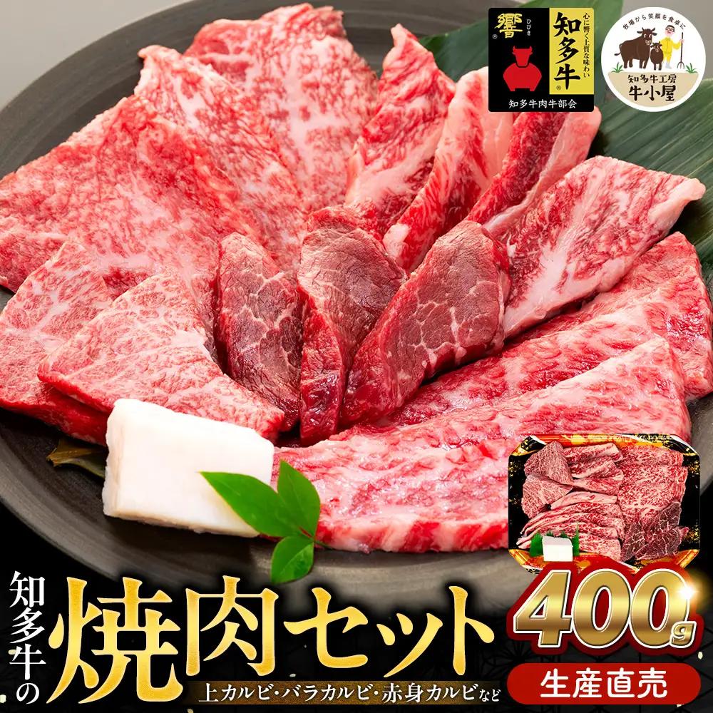 【生産直売】 知多牛 響 400g 冷凍 焼肉セット 上カルビ バラカルビ 赤身カルビ 牛肉 焼肉 肉 カルビ 牛 ご飯のおとも 牛肉 焼肉