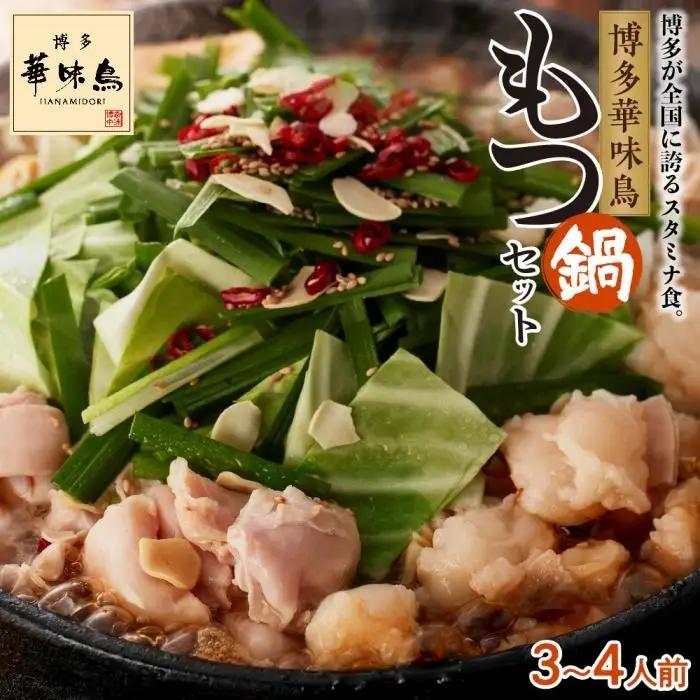 博多 華味鳥 もつ鍋 セット しょうゆ味 3～4人前 有名店 ｜ もつ鍋