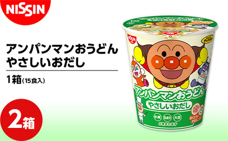 アンパンマンおうどん やさしいおだし 1箱（15食入）×2箱 うどん 饂飩 麺 F4H-0725