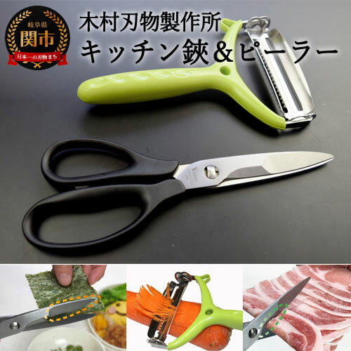 【ふるさと納税】ハイブリッド　キッチンツール2PCセット【キッチンはさみ＆ピーラー】HK2-2　H14-41