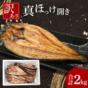 【ふるさと納税】ほっけ 干物 訳あり 2kg 箱詰め 真ほっけ 開き ひもの 大洗町 焼魚 焼き魚 魚 魚介 海鮮 海産物 冷凍 工場直送 おかず おつまみ