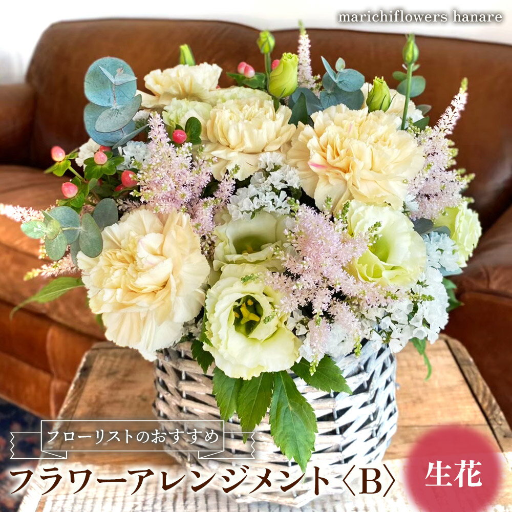 【ふるさと納税】フローリストのおすすめ フラワーアレンジメント〈B〉 生花｜花 フラワー ギフト プレゼント 記念 お祝い ボタニカル インテリア [0429]