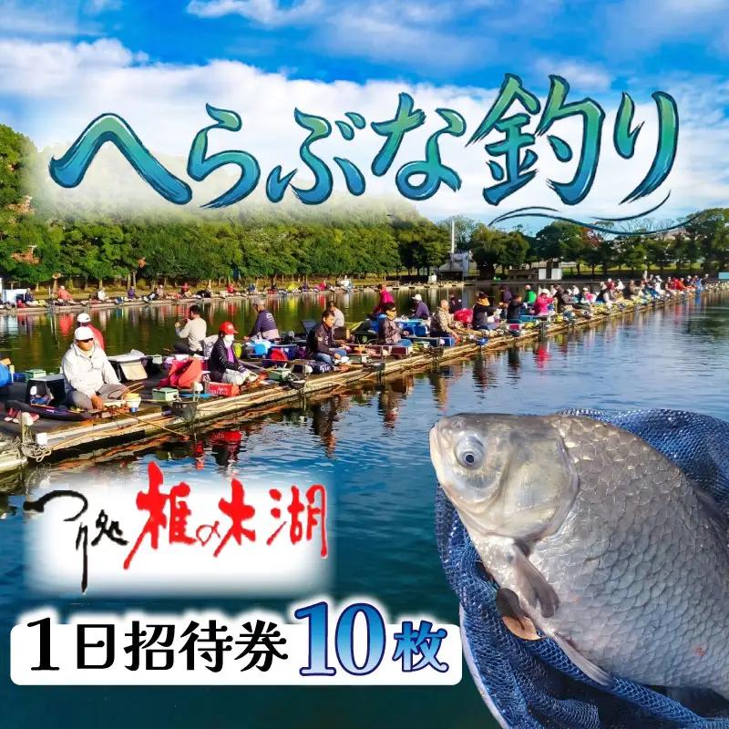 【つり処椎の木湖】 釣り堀 入場券 10枚 ヘラブナ 釣り