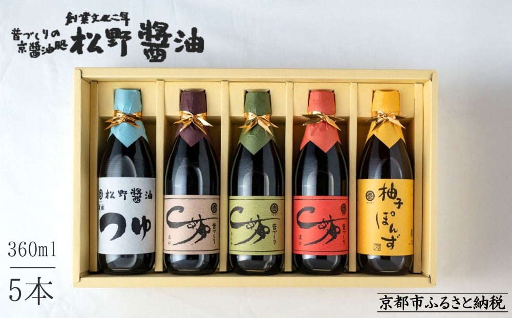
            【松野醤油】鷹峯の彩《昔づくりさしみ醤油 / こいくち醤油 / うすくち醤油 / つゆ / 柚子ぽんず》計5本セット [ 京都 京醤油処 京醤油 老舗 名店 手造り 松野家秘伝 本格 人気 おすすめ お取り寄せ 通販 ふるさと納税 ]
          