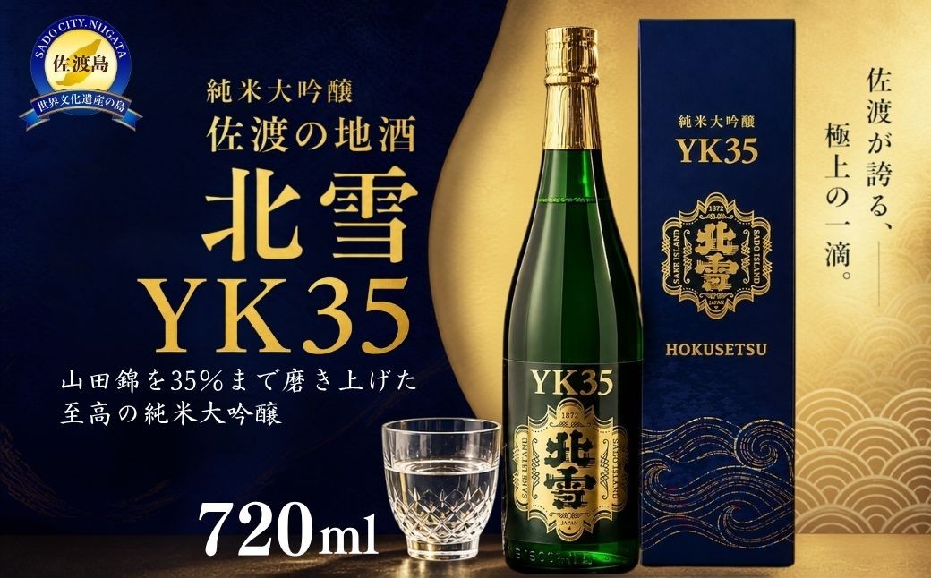 
                  【日本酒 純米大吟醸】佐渡の地酒 北雪「YK35」720ml 山田錦 精米歩合35% 化粧箱入り 2011年インターナショナル・サケ・チャレンジ純米大吟醸最高金賞 | 取扱い店希少 新潟の地酒 佐渡の地酒 佐渡日本酒 純米大吟醸 大吟醸 清酒 地酒 日本酒 お酒 酒 さけ sake 四合瓶 ギフト 贈答 にいがた さど 新潟県 佐渡市
                