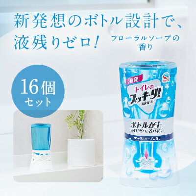 【ふるさと納税】 トイレのスッキーリ フローラルソープの香り 16個[ アース製薬 消臭剤 トイレ 大容量 ] 日用品 液残りゼロ 置き型 芳香剤 嫌なニオイ しっかり除去 スタイリッシュ