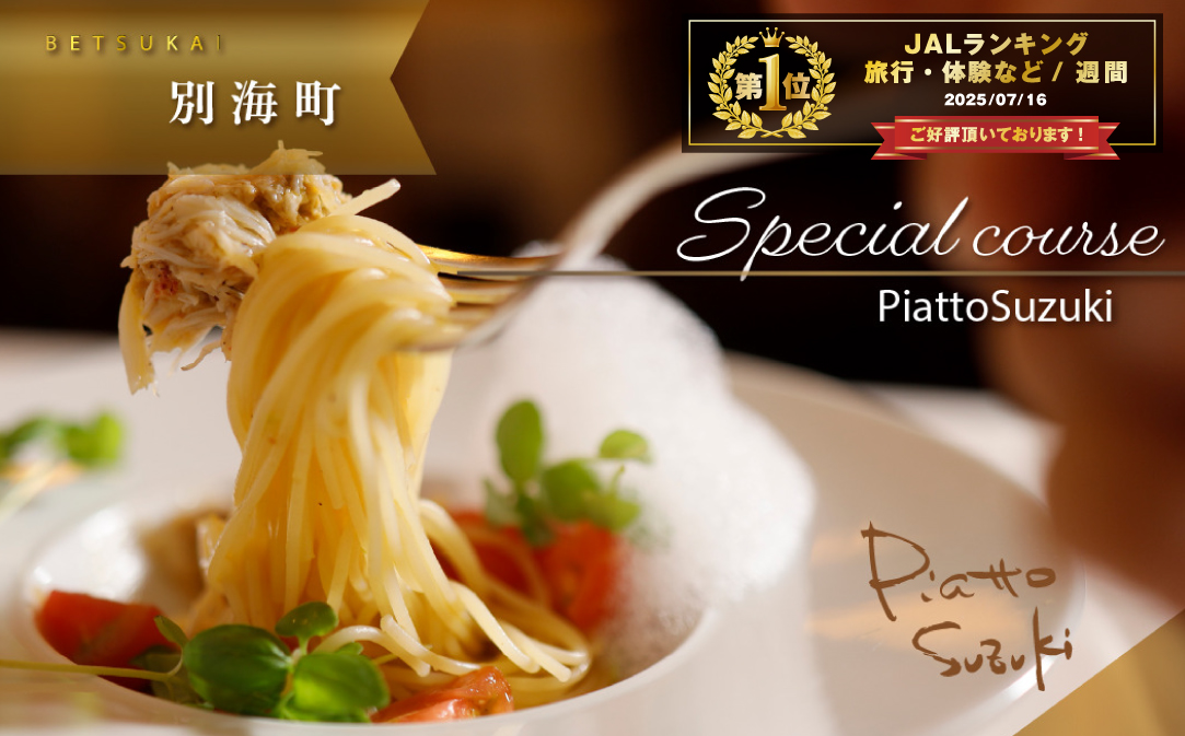 【JALふるさと納税限定】御礼！ランキング第1位獲得！【麻布十番　14年連続一つ星獲得イタリア料理の名店】ピアットスズキ「別海町コース」お食事券2名様【CC0000238】
