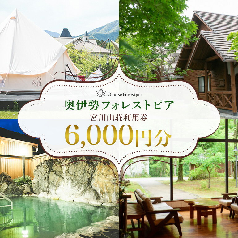 【ふるさと納税】奥伊勢 フォレストピア 宮川山荘 利用券 1000円分×6枚/利用期限なし チケット クーポン券 宿泊 入浴 BBQ バーベキュー アスレチック レンタサイクル 温泉 レストラン 喫茶店 体験 宿泊券 近畿地方 東海地方 中部 自然 ホテル 家族 三重県 大台町 (00105)