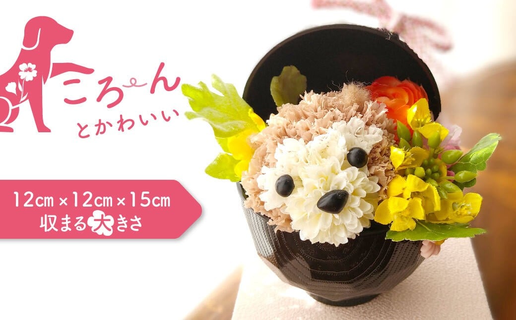 ブリザーブドフラワーの犬のアレンジ・おわんこ（写真はイメージです）