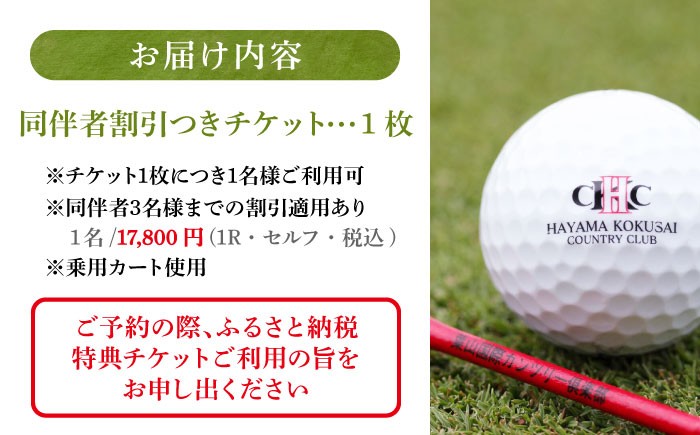 利用券 ゴルフプレー券 プレーチケット ゴルフ リゾートコース ゴルフ場 湘南 葉山 葉山町 神奈川県